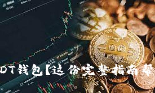 想找官方USDT钱包？这份完整指南帮你轻松搞定！