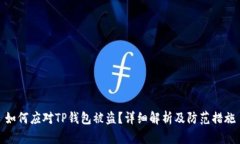 如何应对TP钱包被盗？详细解析及防范措施