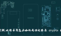 揭秘孔庆洲：比特币钱包大咖的成功之路与 cry