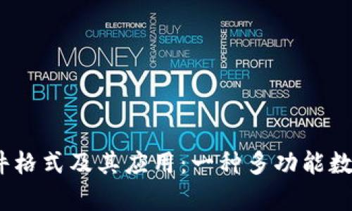 深入探讨.TP文件格式及其应用：一种多功能数据存储解决方案