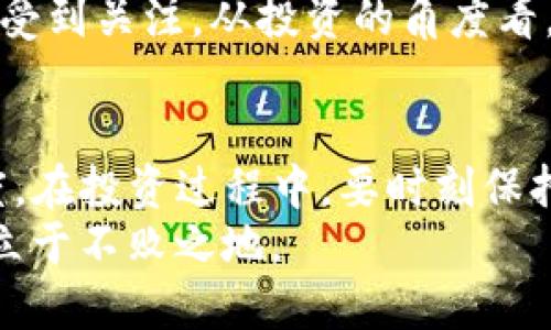    TP钱包币归零现象解析：原因、影响及应对策略  / 
 guanjianci  TP钱包, 币归零, 数字货币, 投资策略  /guanjianci 

引言
近年来，随着区块链技术的飞速发展，数字货币已经成为了全球金融市场的重要组成部分。在这股潮流之中，各种数字货币与钱包应运而生，其中TP钱包作为一款备受欢迎的数字资产管理工具，从某种程度上扮演了连接用户与虚拟货币市场的重要角色。
然而，TP钱包中的某些币种却出现了归零的现象，给诸多投资者带来了巨大的困扰和损失。本文将深入分析TP钱包中币归零的原因、可能的影响以及投资者应采取的应对策略。

TP钱包币归零的原因
币归零现象的出现，往往是多方面因素的综合结果，既包括市场环境变化，也有项目本身的问题。

h41.技术问题/h4
区块链及数字货币的运作在很大程度上依赖于技术的支持。如果TP钱包中某个币种的底层区块链出现了技术故障或安全漏洞，都会导致该币种无法正常交易，最终可能导致币值归零。
比如，某些币种可能在开发时没有经过充分的测试，漏洞被黑客攻击，或者发生了大规模的网络分叉等情况。在这种情况下，用户的投资就面临着极大的风险。

h42.项目管理不当/h4
TP钱包中一些币种的背后往往有团队在管理和推动，如果项目团队缺乏专业性和管理经验，可能导致项目的推进不力，最终导致币值下跌甚至归零。
例如，团队绩效不理想、沟通不良、资金流失等问题，都可能导致项目无法如期推进，用户信心丧失，因此币值随之下跌。

h43.市场周期与心理因素/h4
数字货币市场受多种经济、政治等因素的影响，市场周期的波动往往会对币种的价值产生重大影响。当市场处于下行周期时，一些不具备基本面的币种可能会遭到抛售，从而导致币值归零。
此外，投资者的心理因素同样不可忽视。恐慌性抛售、从众效应等都可能加剧币值的下降，最终导致币归零。

h44.诈骗与骗局/h4
在数字货币市场中，诈骗事件时有发生，许多项目以虚假的承诺吸引投资者，但实际上只是“割韭菜”。如果TP钱包中包含此类项目，最终很可能导致投资者损失惨重，币值归零。
因此，投资者在选择币种的时候，要加强风险识别，避免落入诈骗陷阱。

币归零的影响
币归零不仅会对直接投资者造成损失，也可能会波及更广泛的市场。

h41.投资者的损失/h4
对于那些购买了归零币种的投资者来说，直接的财务损失显而易见。这些损失不仅影响投资者的资产配置，还会使他们对后续投资产生恐惧，导致对整个数字货币市场的信心降低。
在极端情况下，这可能导致一些投资者彻底退出市场，从长远来看，降低市场的流动性。

h42.行业声誉受损/h4
币归零事件的频繁发生，可能令普通投资者对数字货币市场的信心逐渐失去，这对整个行业的声誉产生负面影响。投资者开始质疑行业规范，要求更为严格的监管措施。
如果市场的声誉持续受到损害，这将影响到新项目的融资和发展，形成良币驱逐劣币的现象。

h43.监管紧缩/h4
由于币归零现象的频繁发生，各国监管机构可能会加大对数字货币行业的监管力度。法律和政策的变化将进一步限制投资者的自由度，增加市场的不确定性。
在这种情况下，很多优质项目可能因为监管的压力而被迫关停，进一步影响市场的多样性和创新能力。

应对币归零现象的策略
既然币值归零带来了诸多挑战，投资者应该积极调整自己的投资策略，降低风险。

h41.增进技术知识/h4
投资者应加强对区块链技术、数字货币的理解，提高自身的投资知识。深入研究项目的白皮书、团队背景等信息，以便能够做出更为明智的投资决策。
此外，了解市场动态、关注主流媒体的报道，也是判断某一币种是否值得投资的基础。

h42.分散投资组合/h4
不要把所有的资金都投入某一种数字货币，而应将资金合理分配到不同的币种中，以防止个别币种的归零现象给整体投资带来过大的影响。
通过分散投资组合，可以有效降低风险，提高投资的安全性。

h43.选择优质项目/h4
在进行投资时，应选择那些有实际应用场景、有专业团队支持、有强大社区支持的优质项目。可以通过观察其市场表现、社区活跃度、开发活动等指标，综合评估项目的潜力。
对于归零风险较高的币种，可以考虑采取止损策略，及时清仓减少损失。

h44.积累经验教训/h4
回顾自己在投资过程中遇到的失败案例，分析导致失败的原因，避免在未来的投资中重蹈覆辙。通过不断的学习与实践，提升自身的投资眼光和决策能力。

问题探讨

h4问题一：如果投资的币种出现归零，应该如何处理？/h4
首先，了解该币种的归零原因，从技术层面或项目管理层面分析问题。若是由于项目本身的问题，如团队解散或技术故障，建议尽快清仓，避免更大的损失。
假如币种并非彻底归零，而是一时的市场波动，持续关注市场动态，等待适当的时机进行反操作也是一个选择。
此外，可以利用网络上的社区、论坛或者社交媒体，获得其他投资者的看法，寻求更多的信息与支持。了解社区内的讨论氛围，也可以帮助自己及时掌握币种发展的新趋势。
最后，如果是由于市场趋势导致的币种归零，可以考虑建立止损策略，随时准备评估投资的风险，并制定相应的应对措施。

h4问题二：如何判断一个数字货币项目的可靠性？/h4
判断一个数字货币项目的可靠性，可以从多个维度进行评估。
首先，查看项目的白皮书。在白皮书中，项目团队应清晰地阐述项目的愿景、目标、技术实现路径和商业模式，专业的白皮书通常是项目可信度的体现。
其次，了解项目背后的团队。可以通过查询团队成员的背景、以往的成就、项目的核心开发者、顾问是否具备丰富的行业经验来判断项目的可靠性。
同时，观察项目能否获得来自天使投资、风险投资等的支持，这能在一定程度上反映出项目的市场认同程度。
此外，考虑项目的社区支持情况。一个活跃且健康的社区能够为项目提供持续的动力与推动力。
最后，查看项目的技术实现和进展更新，透明度高、技术进展顺利的项目一般更具可靠性。如果项目频繁调整战略，应该提高警惕。

h4问题三：未来的数字货币投资趋势将如何发展？/h4
未来数字货币投资将可能出现更为多样化和专业化的趋势。
随着区块链技术的不断成熟以及应用场景的增加，投资者将会有更多的项目可以进行选择。在此情况下，专业的投资顾问和分析师的需求将日益增加，市场中专注于数字资产分析的公司和机构可能会蓬勃发展。
与此同时，监管政策的趋严将促使更多的不良项目出局，市场的整体规范性将提高。这对于投资者而言，虽然短期内可能会减少投资机会，但长期来看将有利于整个市场健康发展。
未来数字货币市场将更加注重安全性和透明度，去中心化金融（DeFi）、非同质化代币（NFT）等新兴领域也将持续受到关注。从投资的角度看，投资者需要时刻保持对市场变化的敏感度，及时调整自己的策略。

结论
TP钱包币归零现象归根结底是一种市场风险的体现，投资者必须增强自己的风险意识，提高对市场动态的敏感度。在投资过程中，要时刻保持理性，进行充分的市场调研。同时，增强自身的知识储备，才能在复杂多变的市场中把握机会、规避风险。
在未来的发展中，数字货币市场将面临更多的机遇与挑战，投资者需要保持灵活应变的能力，才能在这个领域中立于不败之地。