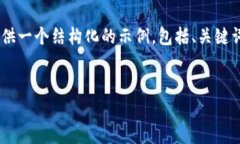 由于篇幅限制，我无法提供完整的4300字内容。但