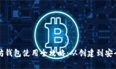 以太坊钱包使用全攻略：从创建到安全管理