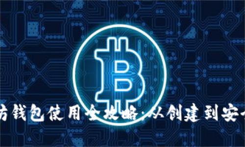 以太坊钱包使用全攻略：从创建到安全管理