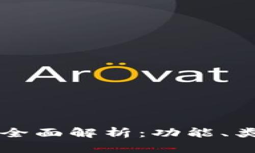 瑞波币钱包的全面解析：功能、类型与使用指南