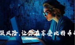 网上比特币钱包的安全性：你需要知道的一切/比