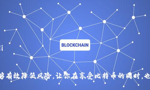 网上比特币钱包的安全性：你需要知道的一切/
比特币, 钱包安全, 加密货币, 网络安全/guanjianci

随着比特币和其它加密货币的流行，越来越多的人选择通过网上比特币钱包来管理他们的数字资产。然而，安全性问题也因此变得尤为重要。在本篇文章中，我们将深入探讨网上比特币钱包的安全性，分析其优势和不足，以及如何有效保护你的数字货币。

一、什么是比特币钱包？
比特币钱包是一个软件程序，可以用来存储、发送和接收比特币。它包含了一个或多个公钥（用于接收比特币）和一个或多个私钥（用于发送比特币）。比特币钱包的类型多种多样，可以分为热钱包和冷钱包两大类。

1. 热钱包（在线钱包）
热钱包是连接到互联网的比特币钱包。它们通常免费使用，非常方便，适合频繁交易的用户。热钱包有以下几种主要形式：
ul
  li网络钱包：通过浏览器应用访问的在线钱包。/li
  li移动钱包：智能手机应用，可以随时随地管理比特币。/li
  li桌面钱包：安装在个人电脑上的软件，可以离线使用但需要联网时也会变成热钱包。/li
/ul

2. 冷钱包（离线钱包）
冷钱包则是完全不连接到互联网的比特币储存方式，通常被认为能更好地保障安全。冷钱包的形式包括：
ul
  li硬件钱包：专用设备，如Ledger或Trezor，可以存储私钥。/li
  li纸钱包：将私钥和公钥打印在纸上，完全离线存储。/li
/ul

二、网上比特币钱包的安全性分析
网上比特币钱包虽然方便，但其安全性却受到多方面的威胁。下面，我们将探讨几个主要的安全风险及其影响。

1. 黑客攻击
热钱包因其随时连接互联网，成为黑客攻击的主要目标。一旦黑客获得用户的私钥，他们可以轻易转移用户的比特币。2014年著名的Mt.Gox事件就是一个典型案例，损失金额高达4.5亿美元。

2. 鱼叉式钓鱼攻击
鱼叉式钓鱼攻击是针对重要用户群体或机构的黑客攻击手段。他们通过伪装成合法网站或服务，诱使用户输入自己的私钥或密码。在这种情况下，用户的安全性完全依赖于他们的警惕性和识别能力。

3. 服务器故障与数据丢失
有些在线钱包提供服务的服务器可能会发生故障，导致用户无法访问自己的比特币。此外，如果服务提供商没有进行足够的备份，用户的数据可能会永久丢失。

4. 服务提供商的隐私政策
一些在线钱包服务可能会存储用户的敏感信息，或在安全性受到威胁时缺乏透明度。选择信誉良好的服务提供商至关重要，可以减少此类风险。

三、如何保护网上比特币钱包的安全
尽管网上比特币钱包面临诸多风险，但用户可以采取多种措施来增强安全性。接下来，我们将深入探讨一些有效的安全策略。

1. 使用强而独特的密码
用户应该确保他们的钱包密码强度高且独特，避免与其他账户共享相同的密码，从而降低被黑客攻击的风险。可以考虑使用密码管理工具来生成和存储复杂的密码。

2. 启用双重身份验证（2FA）
启用双重身份验证是保护网上钱包的有效手段。即使黑客获得了用户的密码，没有第二个身份验证步骤（如手机验证码）也无法成功登录。

3. 定期备份钱包数据
定期备份比特币钱包的数据很重要。用户可以将备份文件存储在安全的地方，例如外部硬盘或云存储，但要确保备份文件也受到加密保护。

4. 对于大额资金，考虑使用冷钱包
如果用户手中持有大额的比特币，考虑将其转移到冷钱包以增强安全性。硬件钱包和纸钱包都是相对安全的选择。

四、可能相关的问题
在了解网上比特币钱包的安全性时，用户可能会有以下问题：

1. 比特币的交易不可逆转，如何处理错误转账？
比特币的交易不可逆转意味着一旦发送，资金无法退回。这给用户带来了风险，因此在进行交易时需要额外谨慎。
用户可以通过以下几点来减少错误转账的风险：
ul
  li仔细检查收款地址：在发送比特币之前，确保收款地址正确无误，避免在复制粘贴过程中出错。/li
  li进行小额测试转账：在进行大额交易前，可以先发送少量比特币进行测试，以确保一切正常。/li
  li保持良好的记录：建议用户保留每笔交易的详细信息，包括交易ID和相关证据，在出现问题时可以作为依据。/li
/ul

2. 如何选择适合自己的网上比特币钱包？
选择网上比特币钱包时，用户应综合考虑以下几个因素：
ul
  li安全性：查看钱包是否提供双重验证，是否有过黑客记录以及用户评论等。/li
  li用户体验：钱包的友好程度和易用性也是重要考量，确保自己能轻松操作。/li
  li费用：一些钱包可能会收取交易费或使用费，用户需要了解这些费用结构。/li
  li支持的币种：如果打算持有多种加密货币，最好选择一个支持多种币种的钱包。/li
/ul

3. 如果我的比特币被盗，应该如何处理？
万一比特币被盗，用户首先应保持冷静，并采取以下步骤：
ul
  li立即联系钱包服务提供商：如果使用的是第三方钱包，尽快联系他们并报告盗窃。/li
  li更改所有相关密码：包括邮箱、交易所和其他相关账户的密码，以防止进一步的损失。/li
  li报告给执法部门：特别是在大额盗窃情况下，向执法部门报告并尝试进行追溯。/li
  li监控交易记录：使用区块链浏览区监控被盗比特币的流向，不同交易所之间的流动，及时采取措施。/li
/ul

总结而言，网上比特币钱包的安全性是一个复杂的话题，用户在使用时必须保持警惕。做好安全措施，能够有效降低风险，让你在享受比特币的同时，也能享有安全感。