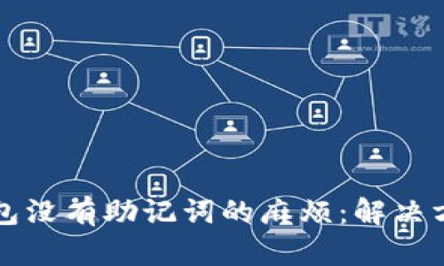 如何应对TP钱包没有助记词的麻烦：解决方案与用户指南
