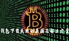 : TP钱包下载失败的原因及解决方案详解