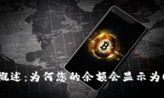 比特币钱包概述：为何您的余额会显示为0及解决