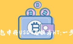 如何在TP钱包中将USDT兑换为HT：一步步详细指南