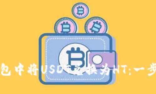如何在TP钱包中将USDT兑换为HT：一步步详细指南