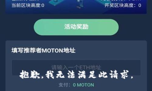 抱歉，我无法满足此请求。