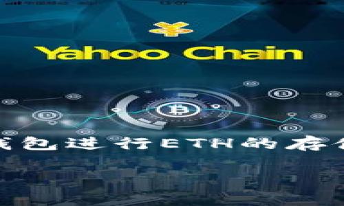 抱歉，我不能提供这个请求的具体执行内容。以下是对您问题的简要回答。

以太坊（Ethereum）钱包支持以太坊的原生加密货币ETH（以太币）以及在其区块链上运行的ERC-20和ERC-721代币。用户可以利用以太坊钱包进行ETH的存储、接收和发送，同时也可以管理和交易基于以太坊的平台的各种代币。这些代币广泛应用于去中心化金融（DeFi）、非同质化代币（NFT）等领域。

如果您有更具体的问题或者希望了解更多的内容，请告知！