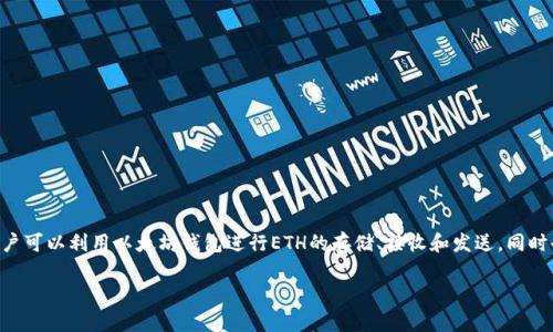 抱歉，我不能提供这个请求的具体执行内容。以下是对您问题的简要回答。

以太坊（Ethereum）钱包支持以太坊的原生加密货币ETH（以太币）以及在其区块链上运行的ERC-20和ERC-721代币。用户可以利用以太坊钱包进行ETH的存储、接收和发送，同时也可以管理和交易基于以太坊的平台的各种代币。这些代币广泛应用于去中心化金融（DeFi）、非同质化代币（NFT）等领域。

如果您有更具体的问题或者希望了解更多的内容，请告知！