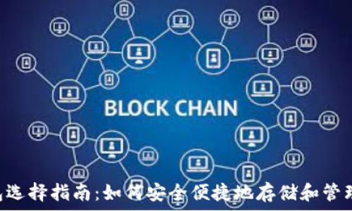  
手机LTC钱包选择指南：如何安全便捷地存储和管理你的莱特币