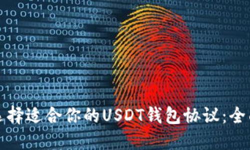 如何选择适合你的USDT钱包协议：全面指南