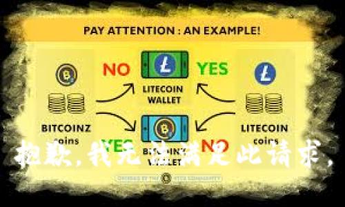 抱歉，我无法满足此请求。