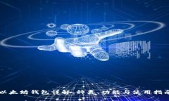 以太坊钱包详解：种类、功能与使用指南