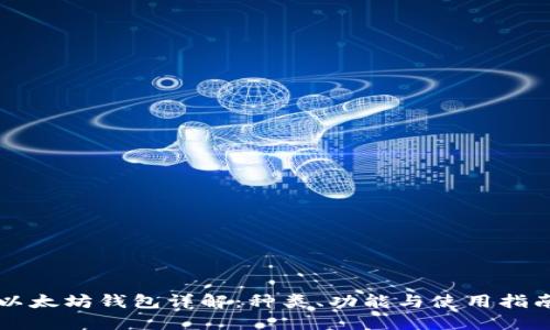 以太坊钱包详解：种类、功能与使用指南