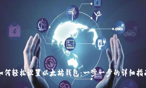 如何轻松设置以太坊钱包：一步一步的详细指南