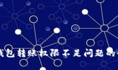 解决TP钱包转账权限不足问题的全面指南