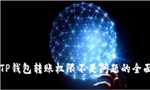 解决TP钱包转账权限不足问题的全面指南