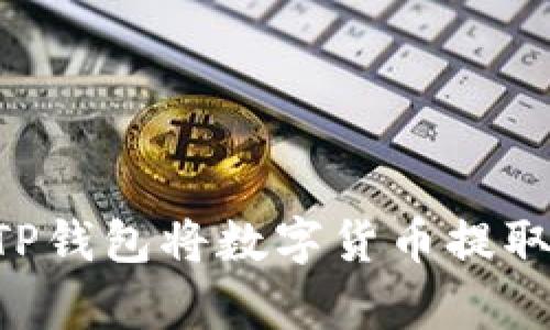 ырикт如何使用TP钱包将数字货币提取到交易所？全教程解析