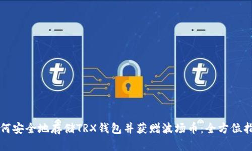 如何安全地存储TRX钱包并获赠波场币：全方位指南