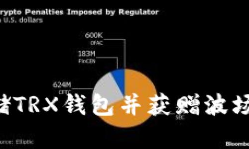 如何安全地存储TRX钱包并获赠波场币：全方位指南