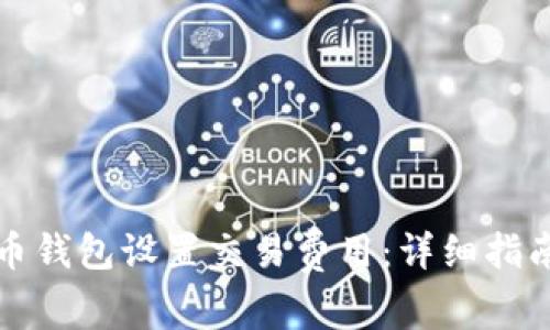 如何为狗狗币钱包设置交易费用：详细指南与最佳实践