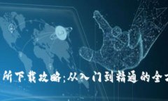  TP交易所下载攻略：从入门到精通的全方位指南