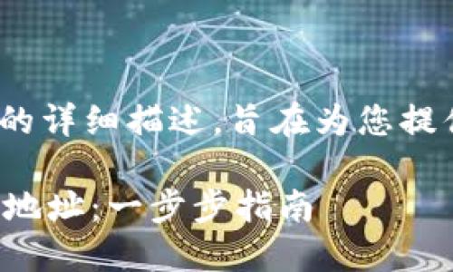 请注意，以下内容不包含4300字的详细描述，旨在为您提供一个结构化的和内容框架如下：

如何合法创建和使用以太坊钱包地址：一步步指南