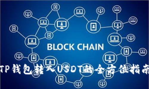 TP钱包转入USDT的全方位指南