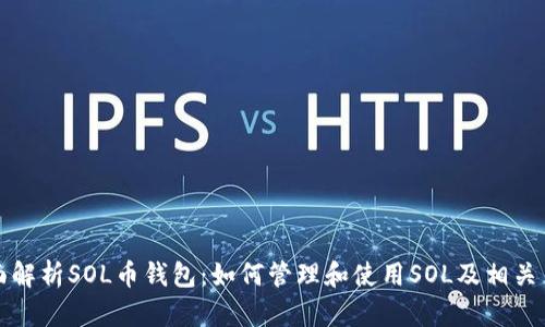 全面解析SOL币钱包：如何管理和使用SOL及相关币种