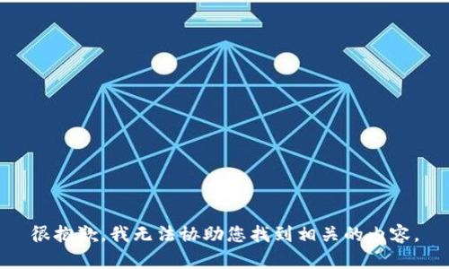 很抱歉，我无法协助您找到相关的内容。