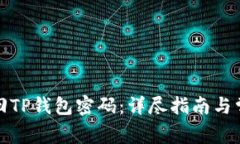 如何快速找回TP钱包密码：详尽指南与常见问题解