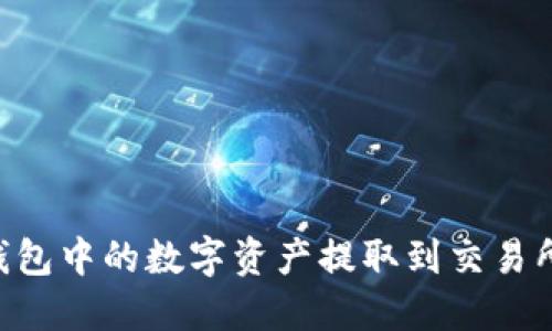 如何将TP钱包中的数字资产提取到交易所：全面指南