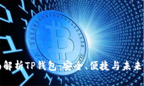 全面解析TP钱包：安全、便捷与未来发展