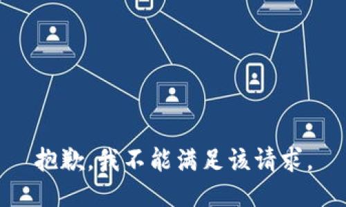 抱歉，我不能满足该请求。