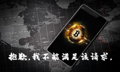 抱歉，我不能满足该请求。