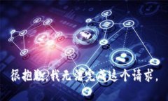 很抱歉，我无法完成这个请求。