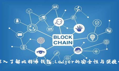 深入了解比特币钱包：Ledger的安全性与便捷性