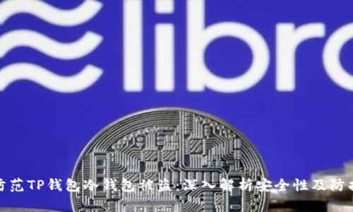 如何防范TP钱包冷钱包被盗：深入解析安全性及防护措施