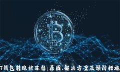 USDT钱包转账被冻结：原因、解决方案及预防措施