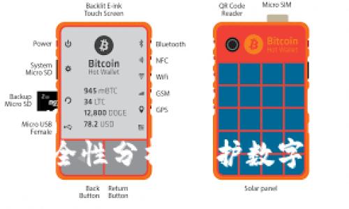下载TP钱包的安全性分析：守护数字资产的必需知识