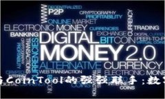 深入探讨TP钱包与CoinTool的强强联手：数字资产管