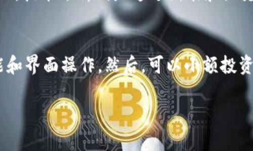 深入了解TPT币交易：市场动态、投资策略与未来展望
数字货币,TPT币,交易策略,投资分析/guanjianci

随着区块链技术的不断发展，数字货币的应用领域日益广泛，其中，TPT币（Tap X）在市场上逐渐崭露头角。TPT币是一种基于区块链技术的数字货币，其交易涉及到多种因素，包括市场动态、用户行为以及投资策略等。本文将深入探讨TPT币交易的各个方面，为希望了解这一领域的用户提供全面而详细的参考。

1. TPT币的基础知识
TPT币是Tap X平台推出的一种加密货币，旨在为用户提供安全、高效的交易体验。与其他数字货币相比，TPT币具有快速交易、透明度高等优势。其交易机制基于智能合约技术，确保交易的可靠性和不可篡改性。

在了解TPT币之前，投资者应首先熟悉区块链的基本原理以及数字货币的市场结构。区块链是一种去中心化的分布式账本技术，它可以有效地记录和验证交易。每一笔交易在被记录后，都无法被修改，这为数字货币的安全性提供了保障。

2. TPT币市场动态分析
市场动态是影响TPT币交易的关键因素之一。通过对市场的动态分析，投资者可以识别出潜在的交易机会，合理制定投资策略。

首先，TPT币的价格波动与整体市场趋势密切相关。在牛市中，很多数字货币的价格都会上涨，而在熊市中则相反。因此，了解市场趋势是成功投资的基础。此外，TPT币受到全球经济形势、政策法规、技术进步等多方面因素的影响。

其次，用户行为也是影响TPT币市场的重要因素。随着越来越多的人开始投资数字货币，他们的生意活动、投资选择、市场情绪等都会直接影响TPT币的需求与价格。

3. TPT币的投资策略
投资策略是成功交易的关键，每位投资者都应该根据自身的风险承受能力和市场变化制定相应的投资策略。对于TPT币的投资，以下几种策略值得考虑：

首先，长线持有是一种相对稳妥的投资方式。投资者可以根据自己的研究和市场分析，在价格较低时购入TPT币，持有一段时间，等待市场的回暖。这一策略适合对市场有信心的投资者。

其次，短线交易则更适合风险偏好高的投资者。在价格波动较大的时候，短线交易可以帮助投资者及时获利。但这种策略需要投资者对于市场动态有敏锐的洞察力和快速决策能力。

最后，风险管理也是不可忽视的一部分。无论采用何种交易策略，投资者都应当设定止损点，以控制可能的损失。此外，适时调整投资组合，分散投资风险，也是保障资金安全的有效手段。

4. TPT币交易平台推荐
选择合适的交易平台是成功交易的基础。目前，有许多交易所支持TPT币的交易，投资者在选择时应考虑以下几个方面：

ul
  listrong平台安全性：/strong选择那些安全性较高、口碑良好的交易所，以防止资金损失。/li
  listrong手续费：/strong注意交易所的交易手续费，不同平台的费用差异可能影响你的投资收益。/li
  listrong用户体验：/strong关注平台的用户界面和操作便捷性，确保交易过程顺畅。/li
/ul

一些知名的交易平台包括Binance、Coinbase和Huobi等，这些平台都具备较高的安全性和流动性，是众多投资者的首选。

5. TPT币交易的未来展望
展望未来，TPT币交易的发展前景仍然乐观。随着区块链技术的不断进步以及人们对数字货币认知的提升，TPT币的应用场景将会不断增加。比如，许多企业开始接受数字货币作为支付手段，这将在未来为TPT币提供更多的流通空间。

此外，随着去中心化金融（DeFi）和非同质化代币（NFT）等新兴领域的兴起，TPT币也将有机会在这些领域中发挥作用。投资者应紧跟市场变化，适时调整自己的投资策略，以捕捉更多的机会。

常见问题解答

问题一：TPT币的投资风险有哪些？
投资TPT币，如同其他数字货币一样，风险是不可避免的。首先，市场波动性大，价格可能会出现剧烈的波动，导致短时间内的巨额损失。其次，TPT币的法律政策不确定性较高，来自各国的监管政策可能会影响其市场前景。最后，技术风险也是一个重要因素，例如黑客攻击、平台倒闭等都可能导致投资者资金损失。因此，投资者在参与交易前应通过充分的市场研究和风险评估，决定自己的投资策略。

问题二：如何判断TPT币的买入时机？
判断TPT币的买入时机主要依赖于市场分析和技术分析。市场分析包括对整体市场情绪、新闻事件和市场趋势的观察，尤其是在特定事件或经济指标公布后，市场反应往往会出现变化。技术分析则是通过图表和历史价格数据，寻找买入信号和趋势转折点。要结合这两种分析方法，设定合理的买入价位，同时考虑止损点设定，以降低潜在风险。

问题三：新手投资者如何快速上手TPT币交易？
新手投资者想要快速上手TPT币交易，建议从以下几个方面入手。首先，学习基础知识，包括区块链原理、数字货币操作流程等。其次，注册一个可靠的交易所账户，熟悉平台的交易功能和界面操作。然后，可以小额投资进行模拟交易，了解市场波动带来的风险和收益。同时，多关注相关社区、论坛，获取他人的经验和见解。最后，保持持续学习的态度，根据市场变化和技术发展，不断自己的交易策略。

总结而言，TPT币交易是数字货币市场的重要组成部分，了解其基础知识、市场动态和投资策略将有助于投资者更好地把握机会，获得理想的投资收益。