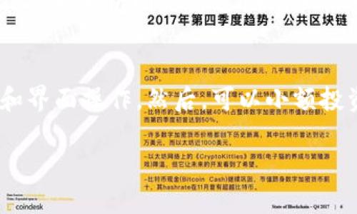 深入了解TPT币交易：市场动态、投资策略与未来展望
数字货币,TPT币,交易策略,投资分析/guanjianci

随着区块链技术的不断发展，数字货币的应用领域日益广泛，其中，TPT币（Tap X）在市场上逐渐崭露头角。TPT币是一种基于区块链技术的数字货币，其交易涉及到多种因素，包括市场动态、用户行为以及投资策略等。本文将深入探讨TPT币交易的各个方面，为希望了解这一领域的用户提供全面而详细的参考。

1. TPT币的基础知识
TPT币是Tap X平台推出的一种加密货币，旨在为用户提供安全、高效的交易体验。与其他数字货币相比，TPT币具有快速交易、透明度高等优势。其交易机制基于智能合约技术，确保交易的可靠性和不可篡改性。

在了解TPT币之前，投资者应首先熟悉区块链的基本原理以及数字货币的市场结构。区块链是一种去中心化的分布式账本技术，它可以有效地记录和验证交易。每一笔交易在被记录后，都无法被修改，这为数字货币的安全性提供了保障。

2. TPT币市场动态分析
市场动态是影响TPT币交易的关键因素之一。通过对市场的动态分析，投资者可以识别出潜在的交易机会，合理制定投资策略。

首先，TPT币的价格波动与整体市场趋势密切相关。在牛市中，很多数字货币的价格都会上涨，而在熊市中则相反。因此，了解市场趋势是成功投资的基础。此外，TPT币受到全球经济形势、政策法规、技术进步等多方面因素的影响。

其次，用户行为也是影响TPT币市场的重要因素。随着越来越多的人开始投资数字货币，他们的生意活动、投资选择、市场情绪等都会直接影响TPT币的需求与价格。

3. TPT币的投资策略
投资策略是成功交易的关键，每位投资者都应该根据自身的风险承受能力和市场变化制定相应的投资策略。对于TPT币的投资，以下几种策略值得考虑：

首先，长线持有是一种相对稳妥的投资方式。投资者可以根据自己的研究和市场分析，在价格较低时购入TPT币，持有一段时间，等待市场的回暖。这一策略适合对市场有信心的投资者。

其次，短线交易则更适合风险偏好高的投资者。在价格波动较大的时候，短线交易可以帮助投资者及时获利。但这种策略需要投资者对于市场动态有敏锐的洞察力和快速决策能力。

最后，风险管理也是不可忽视的一部分。无论采用何种交易策略，投资者都应当设定止损点，以控制可能的损失。此外，适时调整投资组合，分散投资风险，也是保障资金安全的有效手段。

4. TPT币交易平台推荐
选择合适的交易平台是成功交易的基础。目前，有许多交易所支持TPT币的交易，投资者在选择时应考虑以下几个方面：

ul
  listrong平台安全性：/strong选择那些安全性较高、口碑良好的交易所，以防止资金损失。/li
  listrong手续费：/strong注意交易所的交易手续费，不同平台的费用差异可能影响你的投资收益。/li
  listrong用户体验：/strong关注平台的用户界面和操作便捷性，确保交易过程顺畅。/li
/ul

一些知名的交易平台包括Binance、Coinbase和Huobi等，这些平台都具备较高的安全性和流动性，是众多投资者的首选。

5. TPT币交易的未来展望
展望未来，TPT币交易的发展前景仍然乐观。随着区块链技术的不断进步以及人们对数字货币认知的提升，TPT币的应用场景将会不断增加。比如，许多企业开始接受数字货币作为支付手段，这将在未来为TPT币提供更多的流通空间。

此外，随着去中心化金融（DeFi）和非同质化代币（NFT）等新兴领域的兴起，TPT币也将有机会在这些领域中发挥作用。投资者应紧跟市场变化，适时调整自己的投资策略，以捕捉更多的机会。

常见问题解答

问题一：TPT币的投资风险有哪些？
投资TPT币，如同其他数字货币一样，风险是不可避免的。首先，市场波动性大，价格可能会出现剧烈的波动，导致短时间内的巨额损失。其次，TPT币的法律政策不确定性较高，来自各国的监管政策可能会影响其市场前景。最后，技术风险也是一个重要因素，例如黑客攻击、平台倒闭等都可能导致投资者资金损失。因此，投资者在参与交易前应通过充分的市场研究和风险评估，决定自己的投资策略。

问题二：如何判断TPT币的买入时机？
判断TPT币的买入时机主要依赖于市场分析和技术分析。市场分析包括对整体市场情绪、新闻事件和市场趋势的观察，尤其是在特定事件或经济指标公布后，市场反应往往会出现变化。技术分析则是通过图表和历史价格数据，寻找买入信号和趋势转折点。要结合这两种分析方法，设定合理的买入价位，同时考虑止损点设定，以降低潜在风险。

问题三：新手投资者如何快速上手TPT币交易？
新手投资者想要快速上手TPT币交易，建议从以下几个方面入手。首先，学习基础知识，包括区块链原理、数字货币操作流程等。其次，注册一个可靠的交易所账户，熟悉平台的交易功能和界面操作。然后，可以小额投资进行模拟交易，了解市场波动带来的风险和收益。同时，多关注相关社区、论坛，获取他人的经验和见解。最后，保持持续学习的态度，根据市场变化和技术发展，不断自己的交易策略。

总结而言，TPT币交易是数字货币市场的重要组成部分，了解其基础知识、市场动态和投资策略将有助于投资者更好地把握机会，获得理想的投资收益。