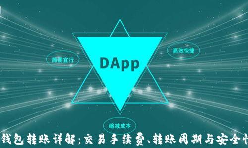 
USDT钱包转账详解：交易手续费、转账周期与安全性分析